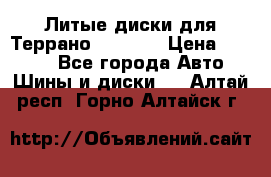 Литые диски для Террано 8Jx15H2 › Цена ­ 5 000 - Все города Авто » Шины и диски   . Алтай респ.,Горно-Алтайск г.